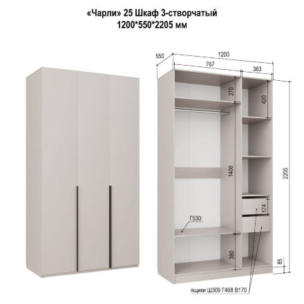 Шкаф 3-х дверный Чарли, кашемир 